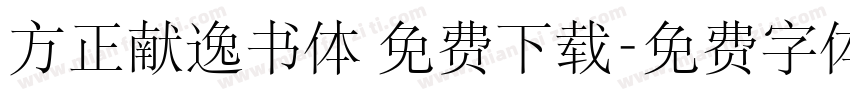 方正献逸书体 免费下载字体转换